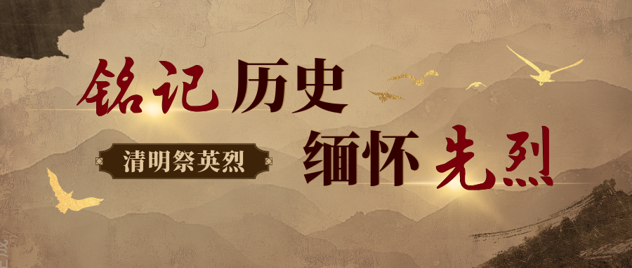 beat365官网清明祭英烈主题团日活动