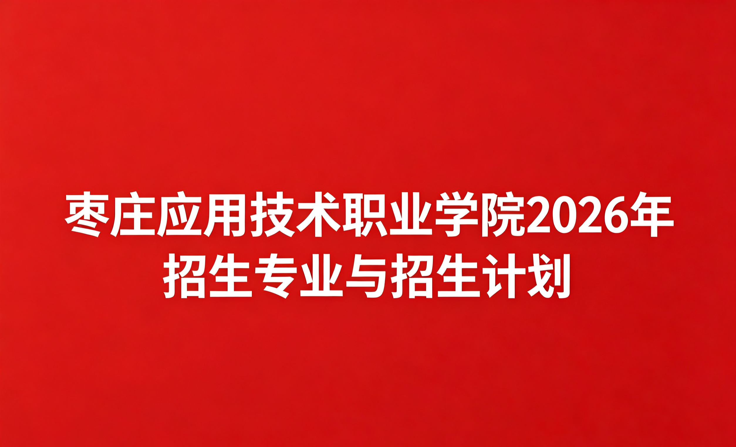 beat365中文官网2026年招生专业与招生计划