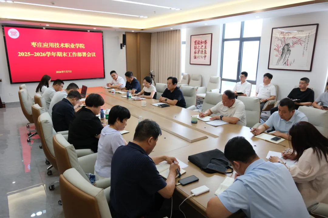 beat365官网2025-2026学年期末重点工作部署会议