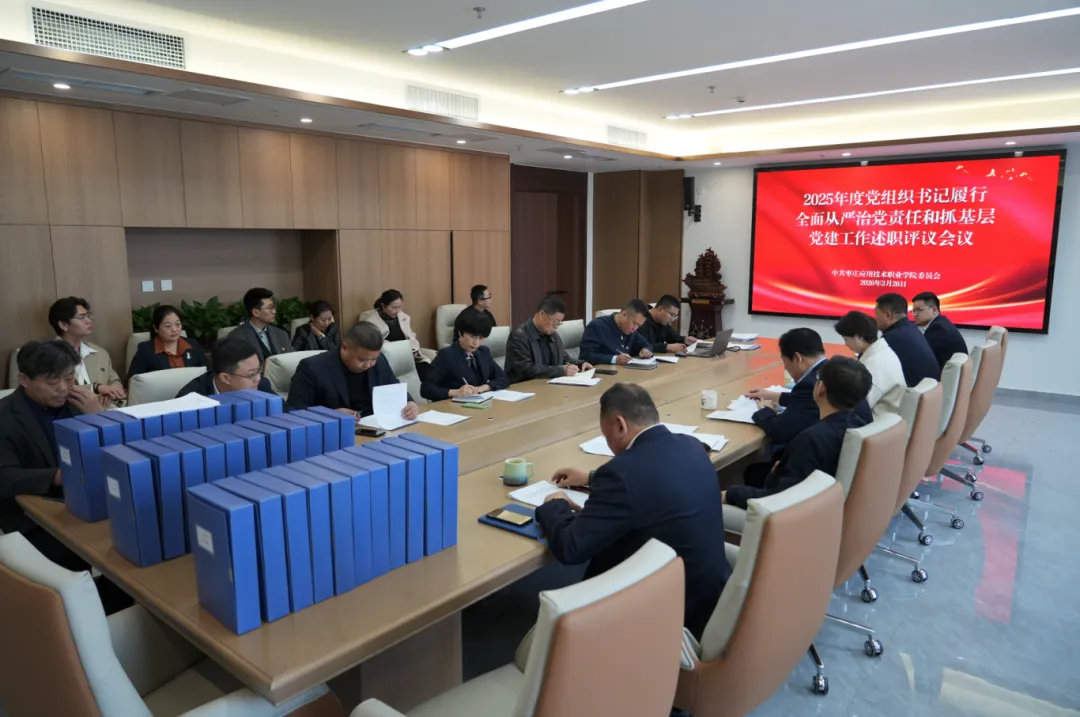 beat365官网2025年度党组织书记履行全面从严治党责任和抓基层党建工作述职评议会议